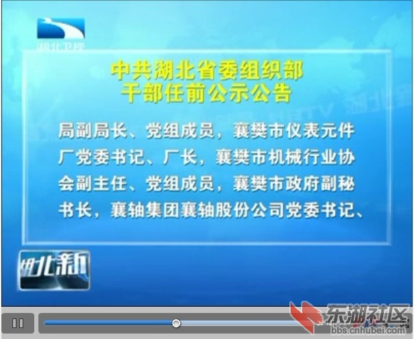 5.7湖北新闻联播:中共湖北省委组织部任前公示