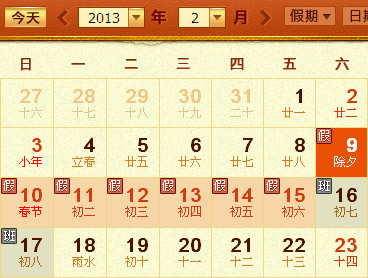 2013 年春节放假:          2月9日(星期六,农历除夕)至15日