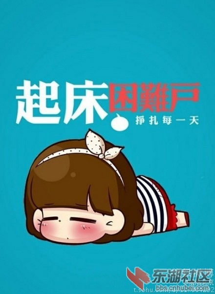 你是起床困难户吗?进来瞅瞅