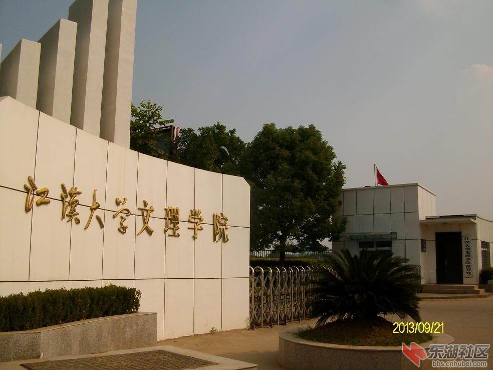 江汉文理学院。