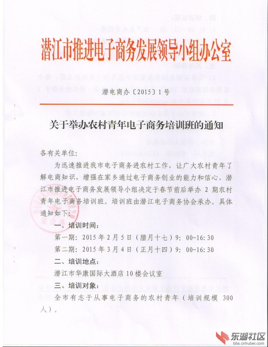 【潜小二评论】关于举办农村青年电子商务培训班的通知 潜江论坛