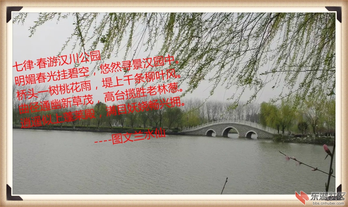 我为汉川写首诗 七律 春游汉川公园 有很多美景图片鬃通行.