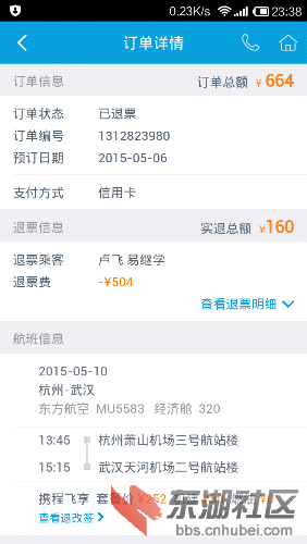 携程网5月6号,今天,购买机票660,杭州到武汉,退票居然