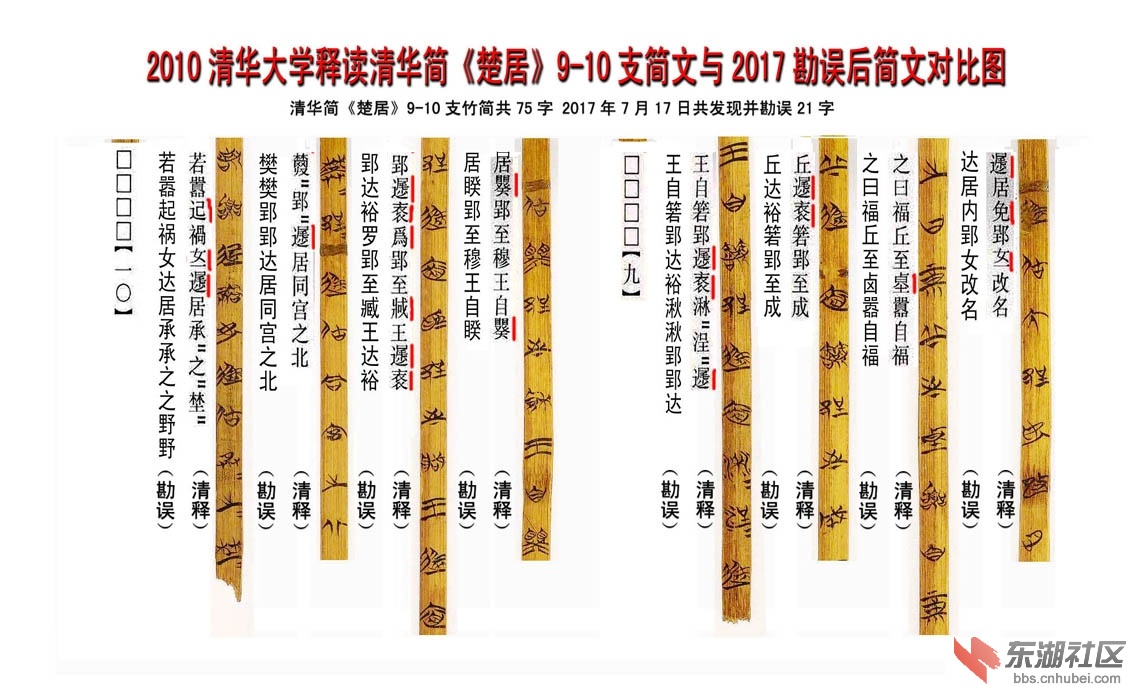 清华简《楚居》9-10支简清华大学释文与2017勘误统计译文对比图