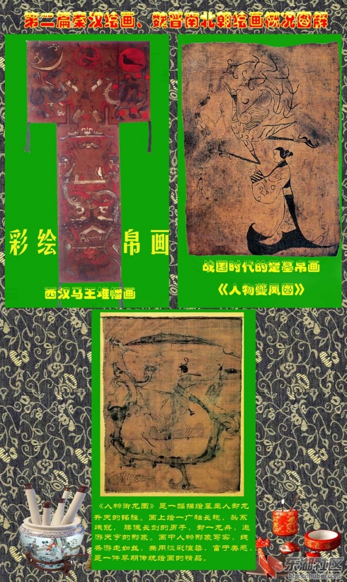 2-1 第二篇秦汉绘画,魏晋南北朝绘画概况 古代帛画.jpg