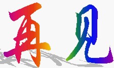 再见.jpg
