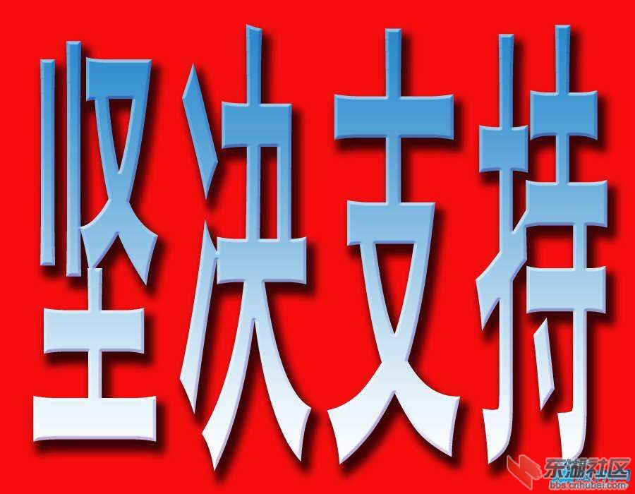 坚决支持.jpg