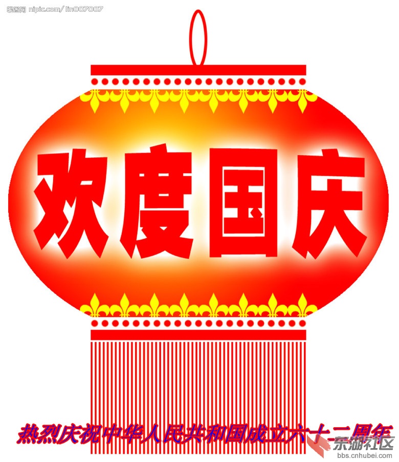 热烈庆祝中华人民共和国成立六十二周年.jpg