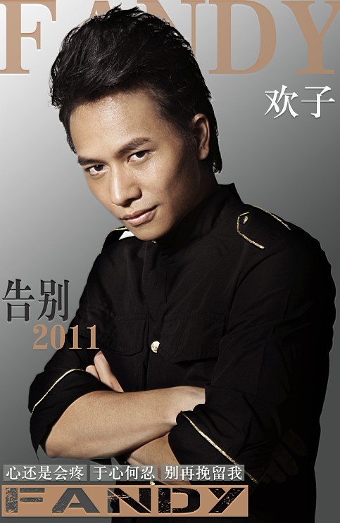 告别2011 欢子.jpg