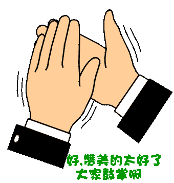 鼓掌2.gif