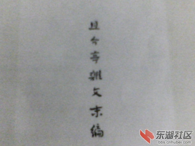 鲁迅的字，超级喜欢.jpg