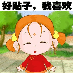 好帖子.gif