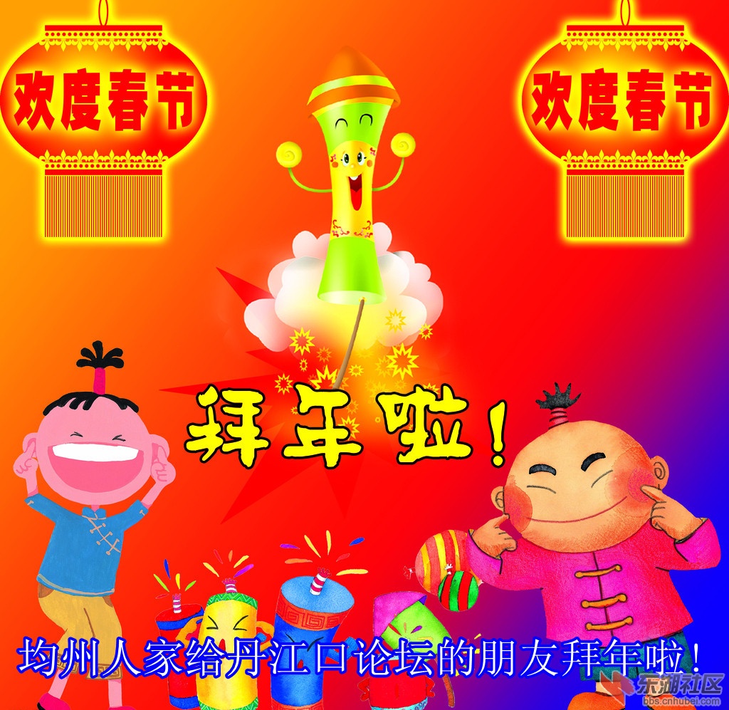 均州人家给丹江口论坛的朋友拜年啦!.jpg