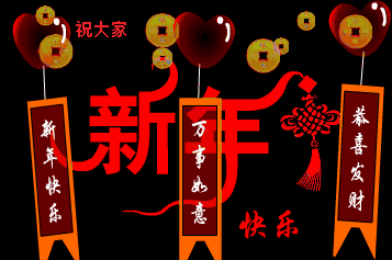 新年祝福.gif