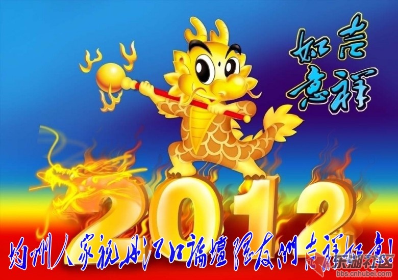 均州人家祝丹江口论坛网友们吉祥如意!.jpg