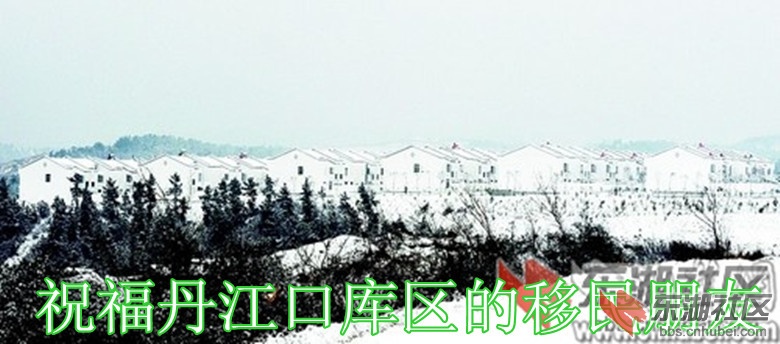 祝福丹江口库区的移民朋友.jpg