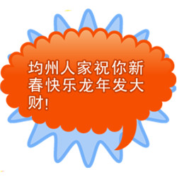 均州人家祝你新春快乐龙年发大财!.jpg
