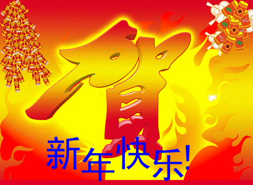 新年快乐!.gif