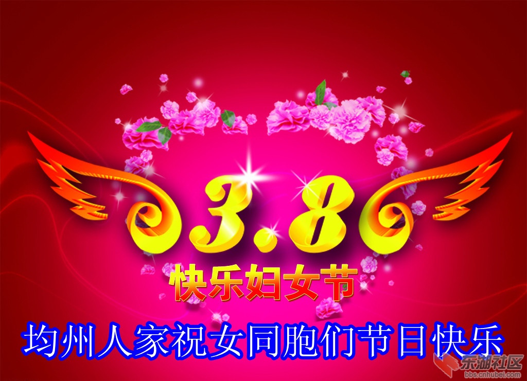 均州人家祝女同胞们节日快乐.jpg