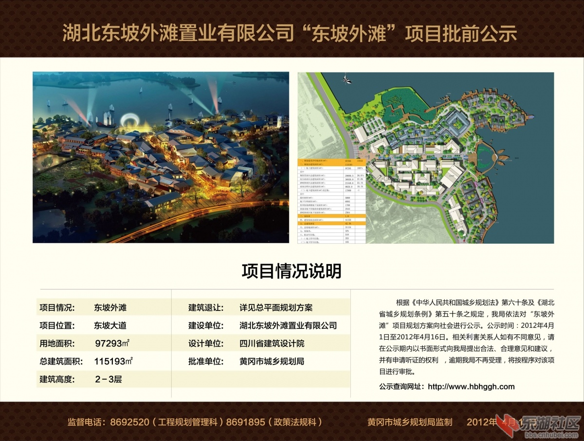 湖北东坡外滩置业有限公司“东坡外滩”项目批前公示.jpg