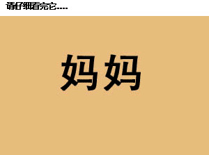 妈妈.gif