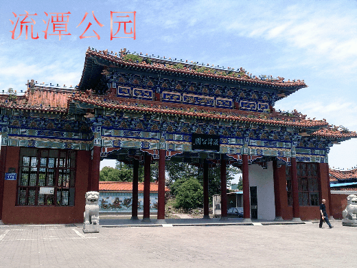 流潭公园