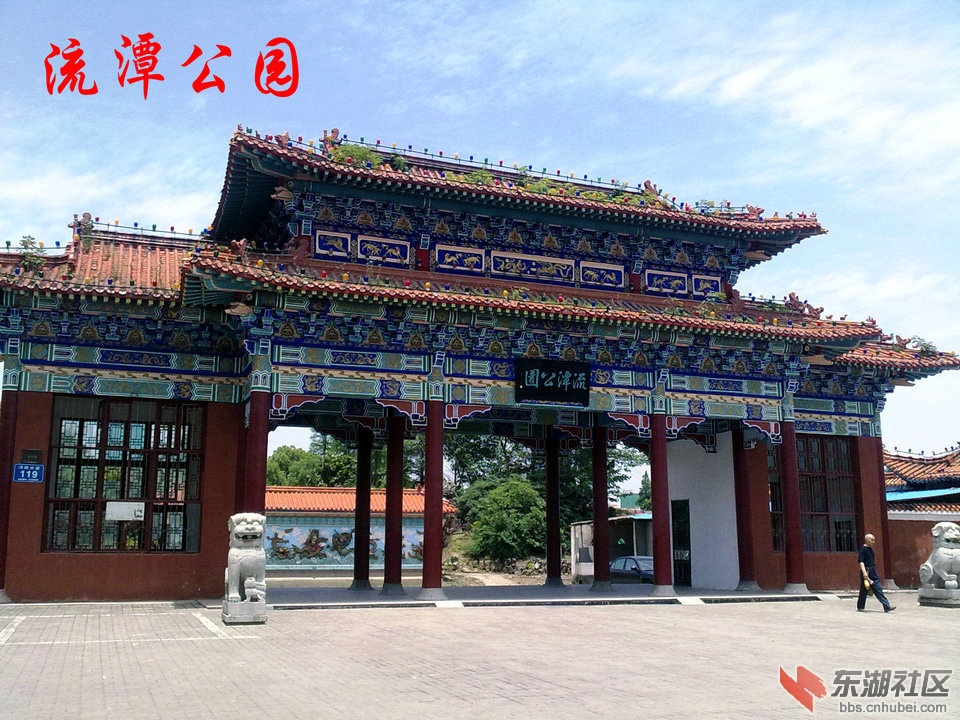 流潭公园