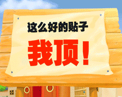 好帖要顶.gif