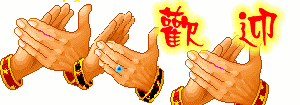 欢迎0.gif