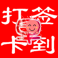 打卡.gif