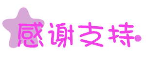 感谢支持!.gif