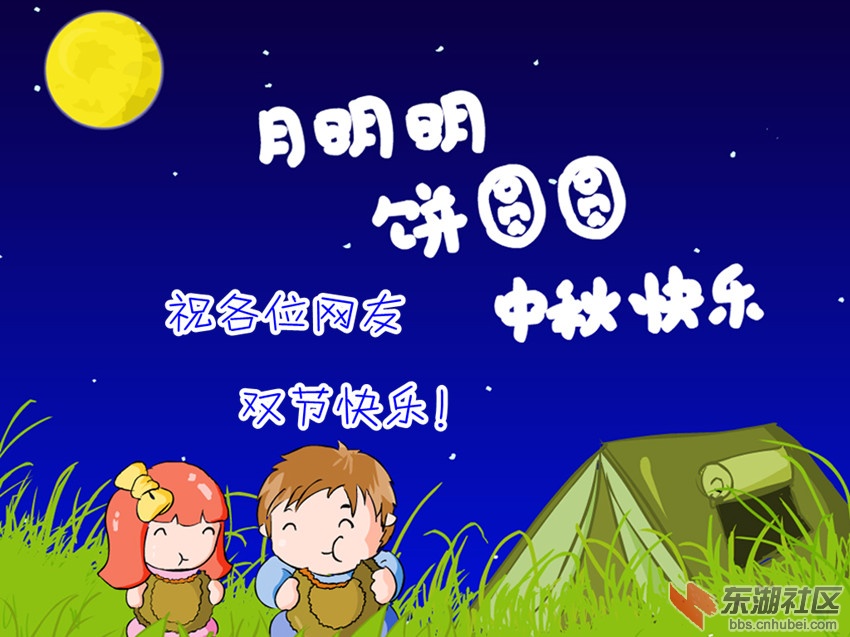 祝各位网友双节快乐!.jpg