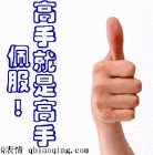 高手就是高手!.jpg