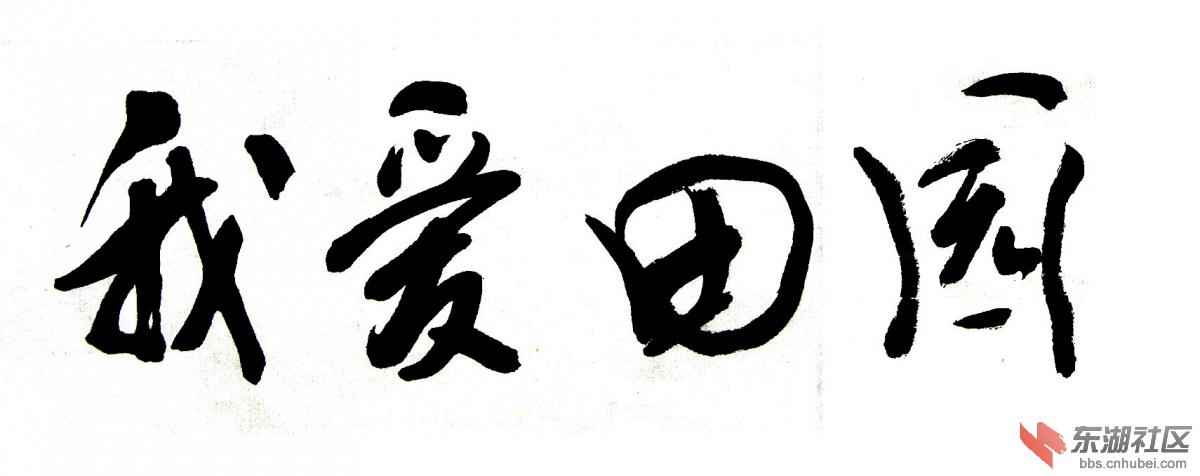 我爱田园3.jpg