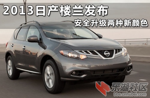 2013日产楼兰发布 安全升级两种新颜色1.jpg