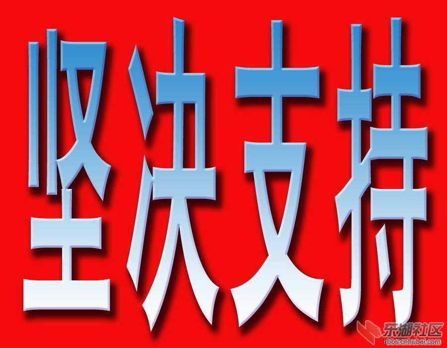 坚决支持.jpg