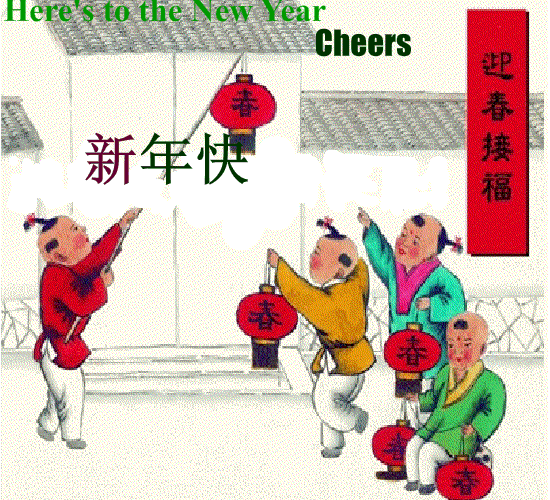 新年快乐.gif