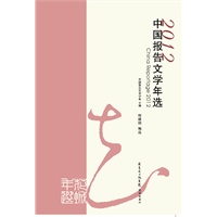2012中国报告文学年选.jpg