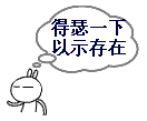 得瑟一下.gif