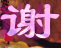 谢谢..gif