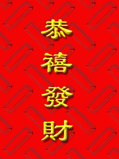 恭禧发财.gif