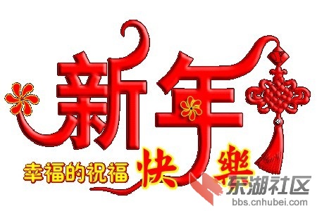 新春快乐.jpg