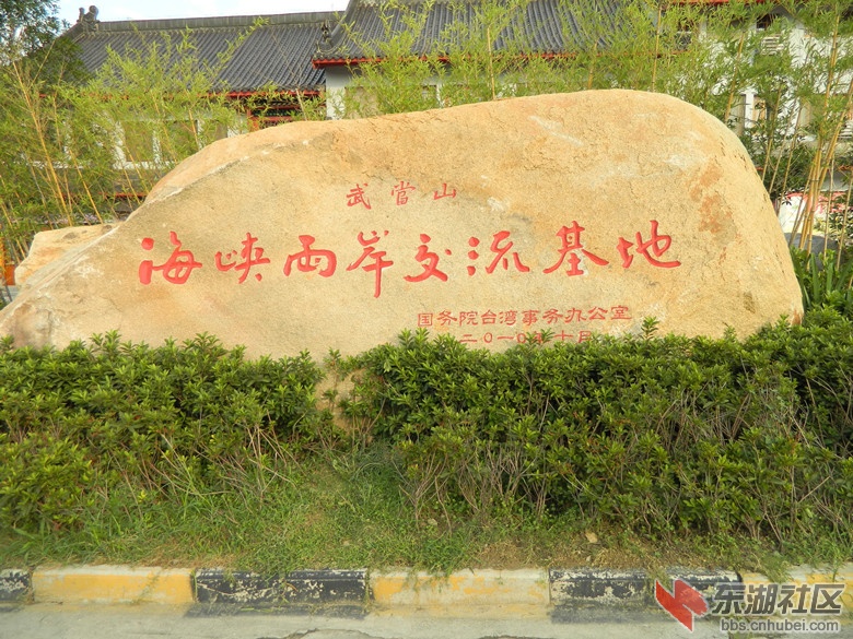 武当山海峡两岸交流基地.jpg