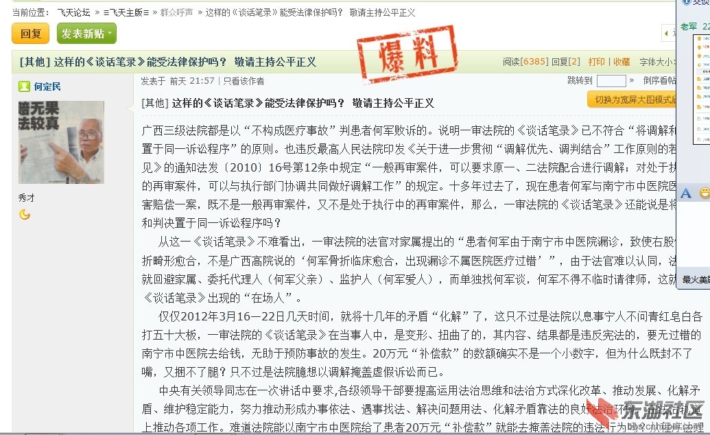 飞天论坛（截爆料法律保护全文）：《群众呼声》这样的《谈话笔录》能受法律保护吗？--.jpg