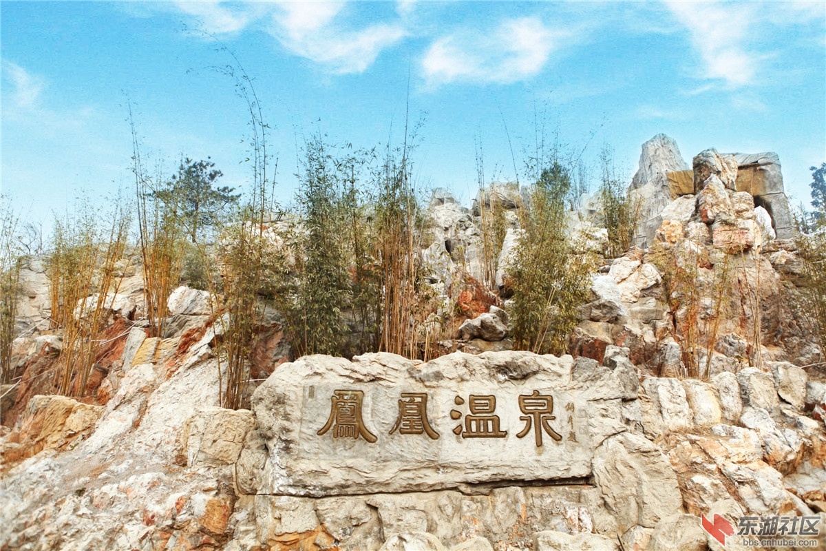 凤凰温泉