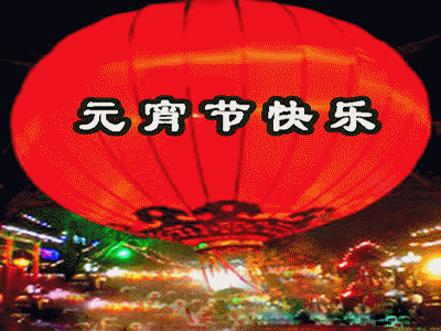 元宵节快乐.gif