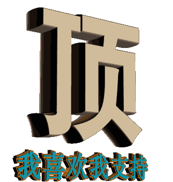 顶.gif