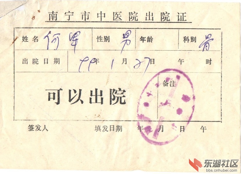 截图：南宁市中医院出院证 1999.1.27.jpg