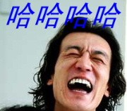哈哈哈哈.jpg