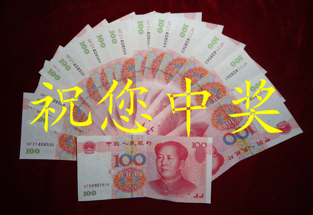 祝您中奖.gif
